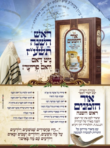 אור הזמנים - ראש השנה – תמונה 2