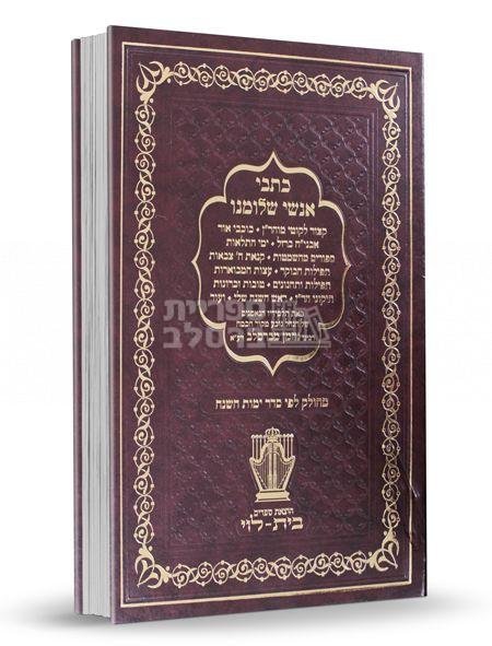 כתבי אנשי שלומנו - פורמט גדול