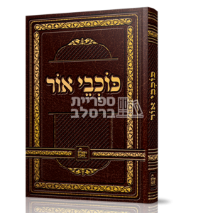 כוכבי אור – ר' אברהם ב"ר נחמן –