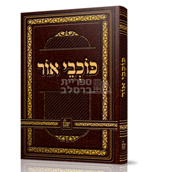 כוכבי אור - ר' אברהם ב"ר נחמן -