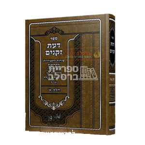 דעת זקנים – ר' לוי יצחק בנדר
