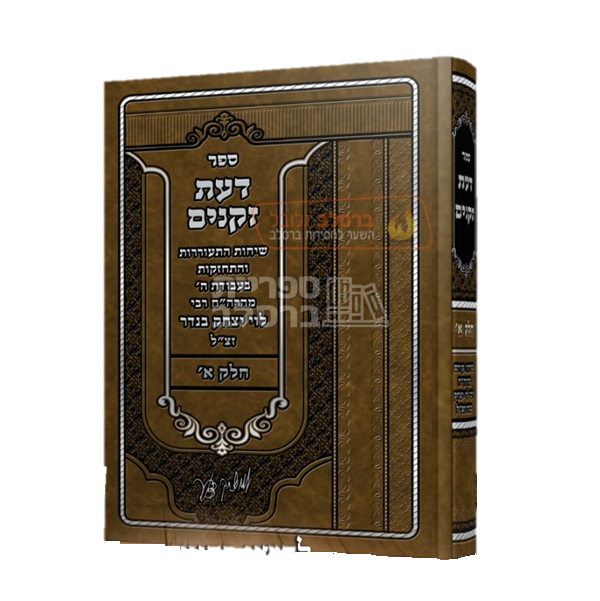 דעת זקנים - ר' לוי יצחק בנדר