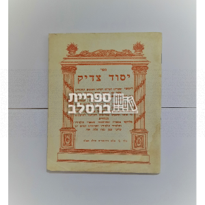 יסוד צדיק – ר' שמואל צ'צ'יק