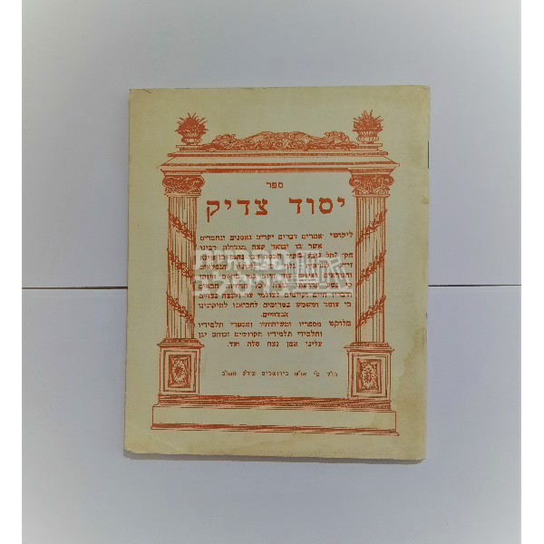 יסוד צדיק - ר' שמואל צ'צ'יק