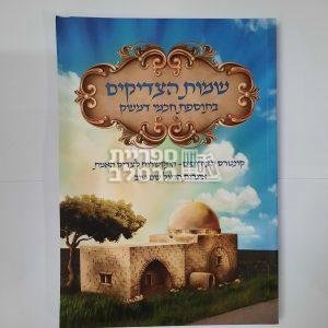 שמות הצדיקים – בתוספת חכמי דמשק