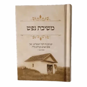 משיבת נפש – כיס
