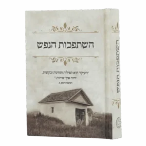 השתפכות הנפש – כיס