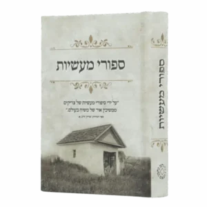 סיפורי מעשיות – כיס