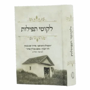 ליקוטי תפילות – כיס