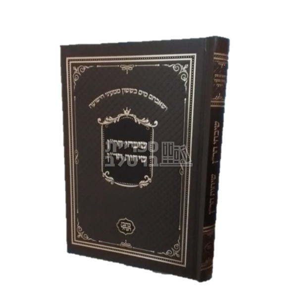 שבחי הר"ן - שיחות הר"ן - כתבי הנחל