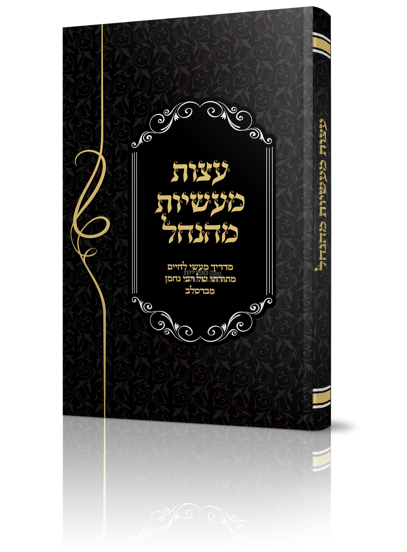 עצות מעשיות מהנחל