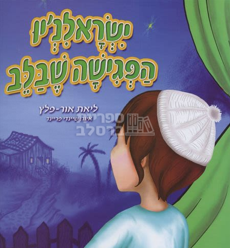 ישראל’ניו – הפגישה שבלב