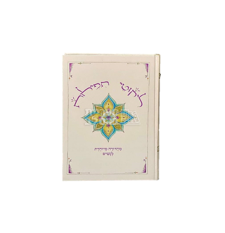 ליקוטי תפילות לנשים - לשון נקבה