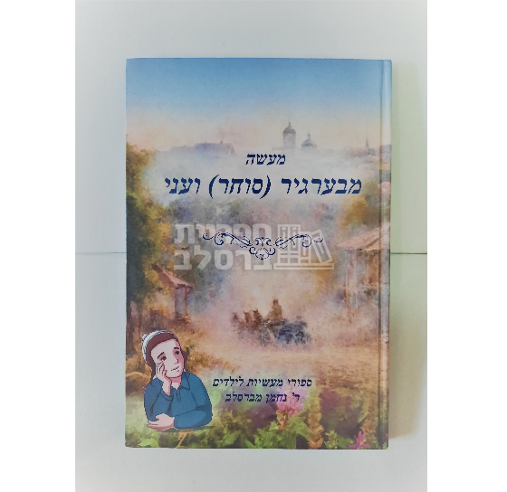 מעשה מבערגיר (סוחר) ועני