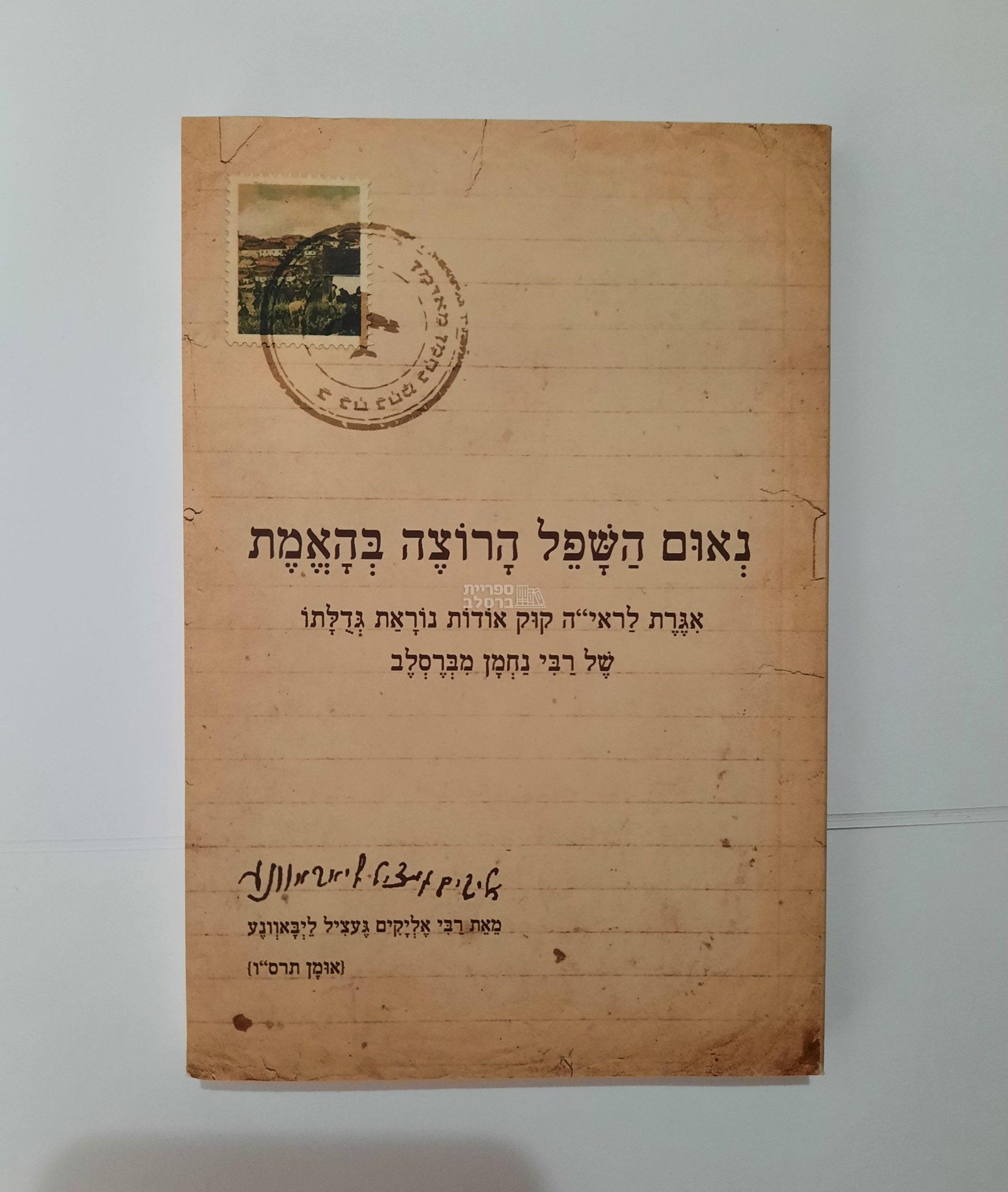 נאום השפל הרוצה באמת