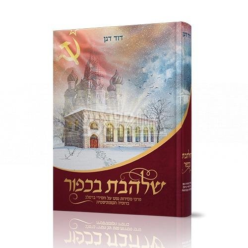 שלהבת בכפור - ר' דוד דגן