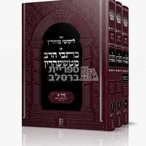 ליקוטי מוהר"ן עם כתבי הרב מטשעהרין