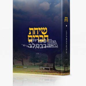 שיחת חברים – חלק ב'