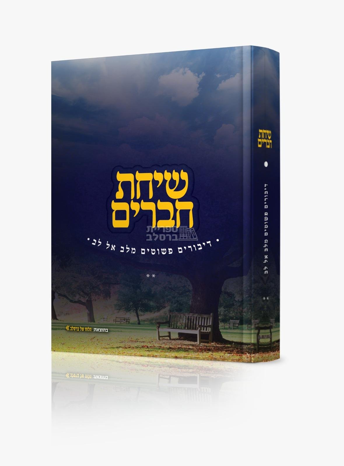 שיחת חברים - חלק ב'