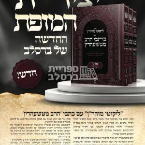 ליקוטי מוהר"ן עם כתבי הרב מטשעהרין