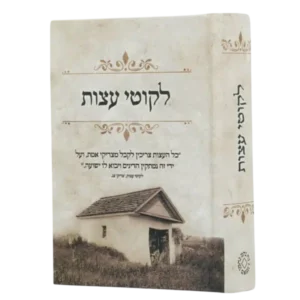 ליקוטי עצות – כיס