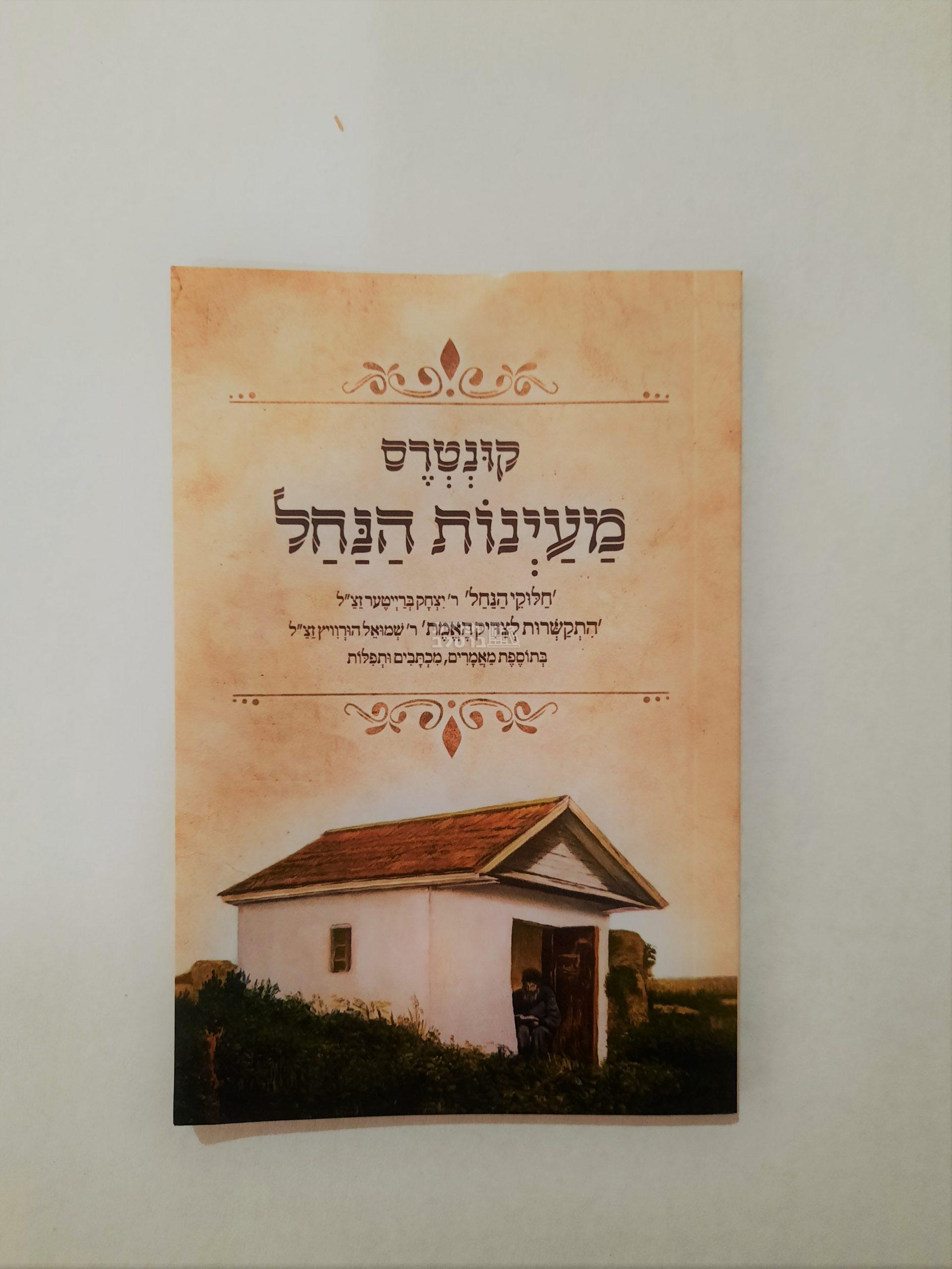 קונטרס מעיינות הנחל