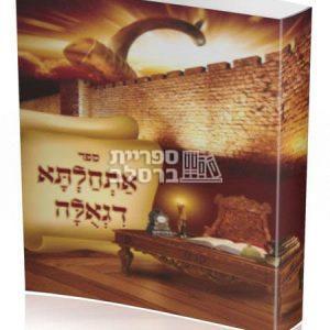 אתחלתא דגאולה – בענין מעלת הלימוד בספרי רבינו