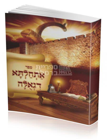 אתחלתא דגאולה – בענין מעלת הלימוד בספרי רבינו