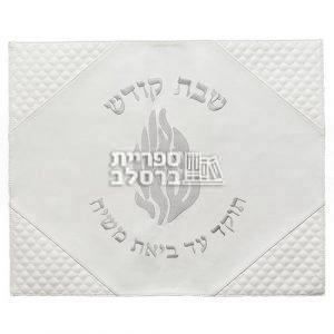 כיסוי חלה מהודר דמוי עור לבן "האש שלי"