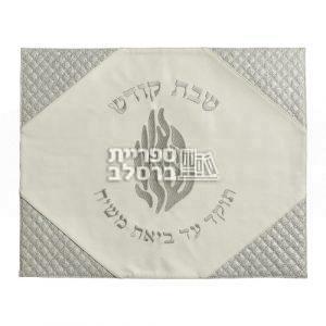 כיסוי חלה מהודר דמוי עור לבן וכסף "האש שלי"