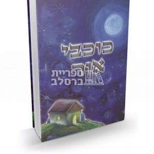 כוכבי אור – ר' אברהם ב"ר נחמן – בינוני