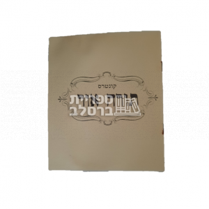 תורה אור – ר' שמואל צ'צ'יק