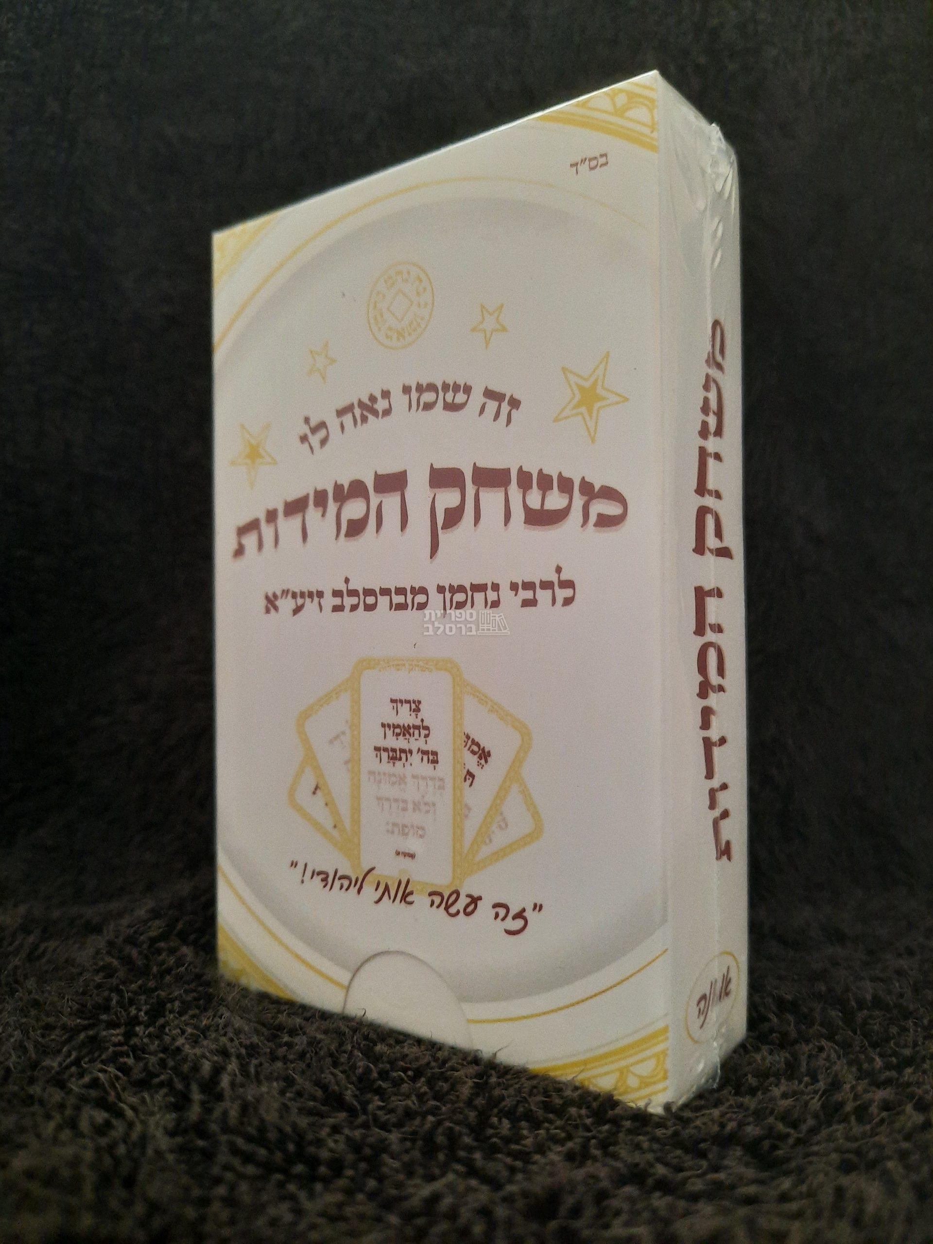 משחק המידות - קלפי אמונה