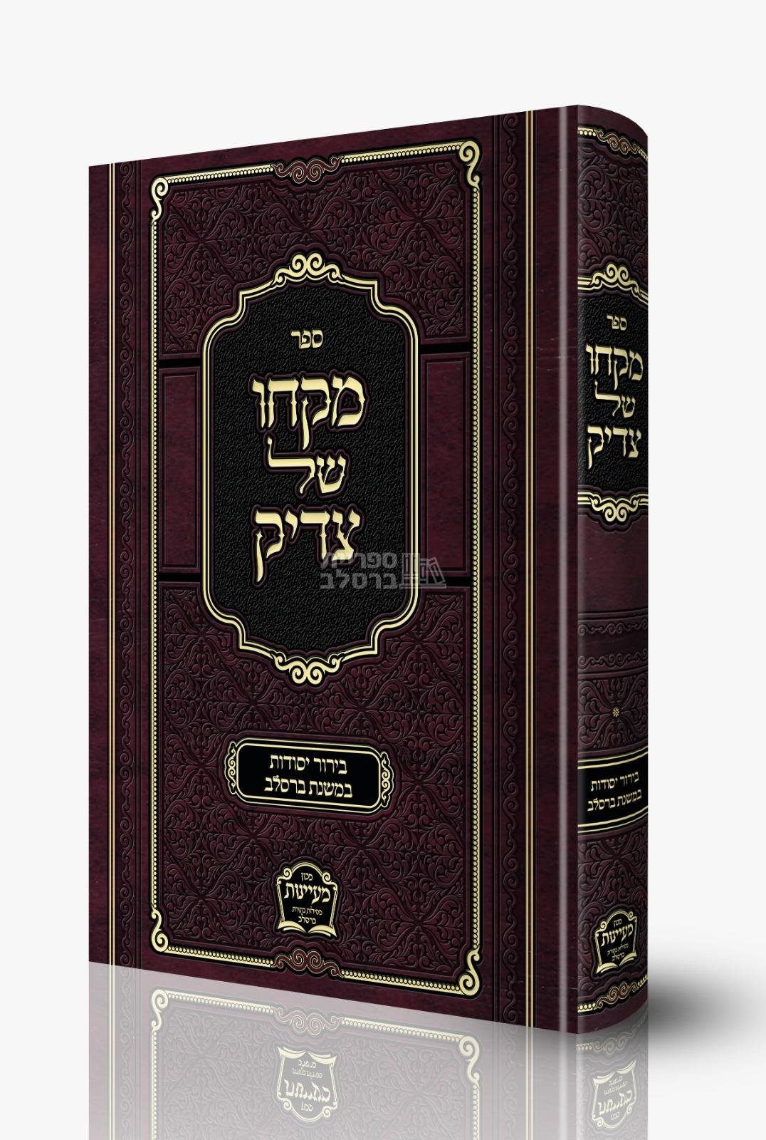 מקחו של צדיק