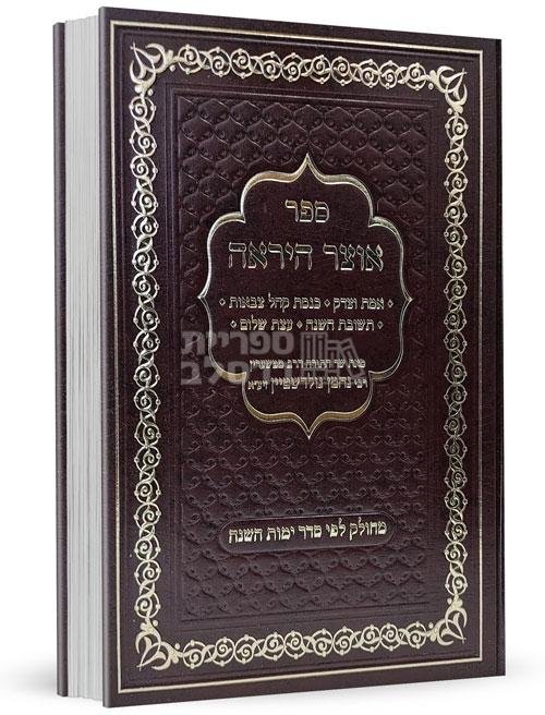 אוצר היראה - בכרך אחד