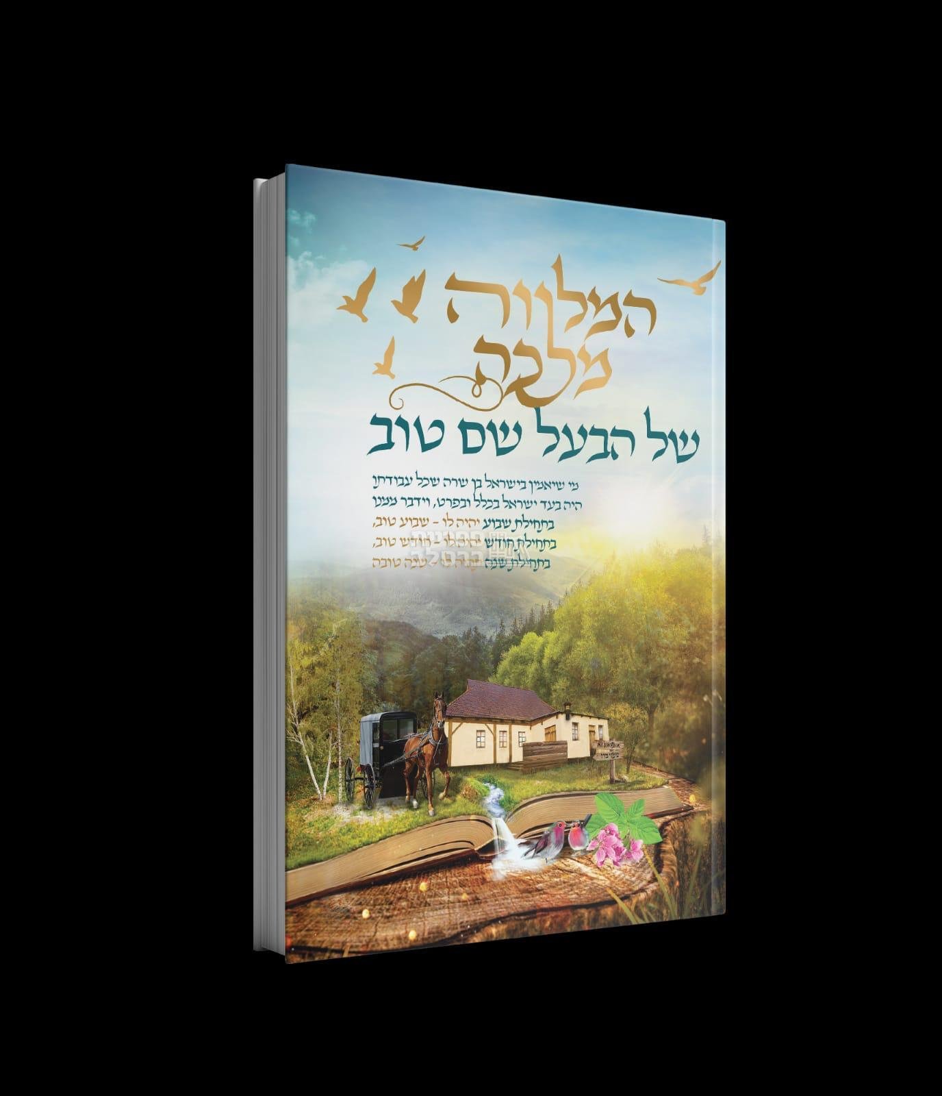 המלווה מלכה של הבעל שם טוב