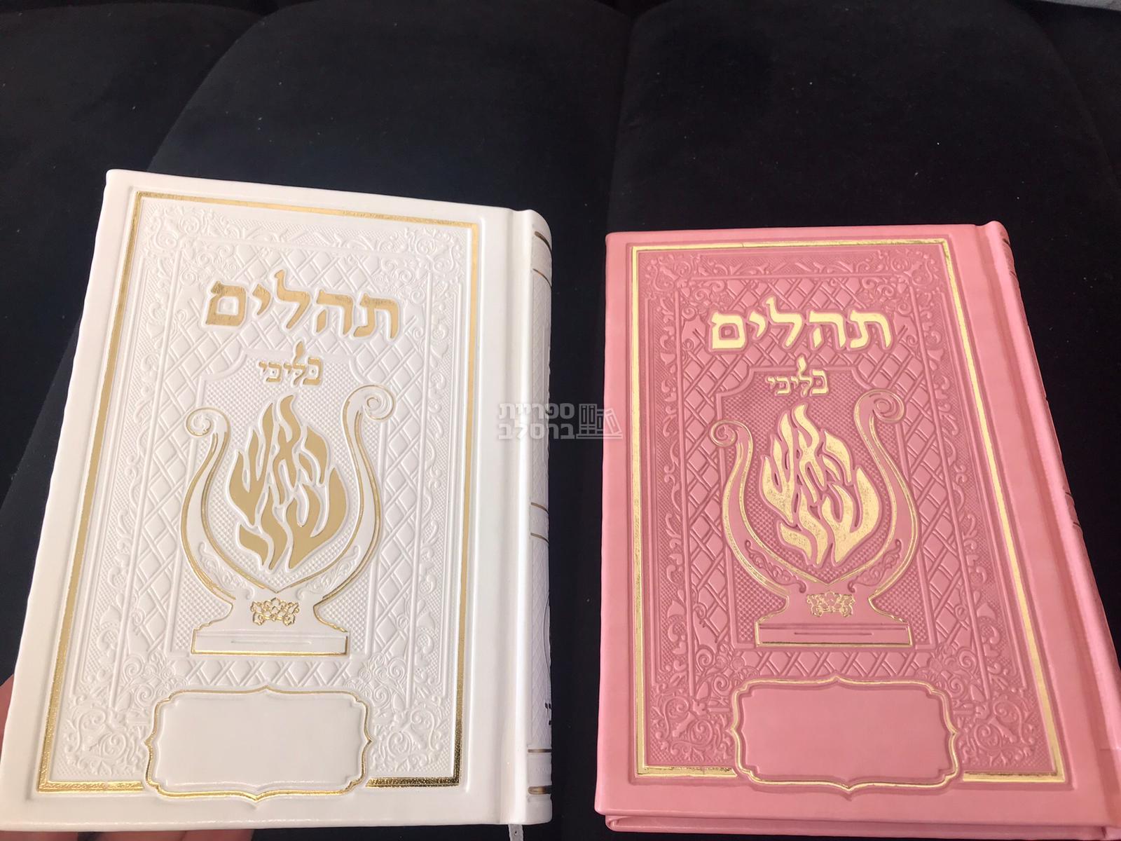 תהלים מפואר - האש שלי - לבן – תמונה 2