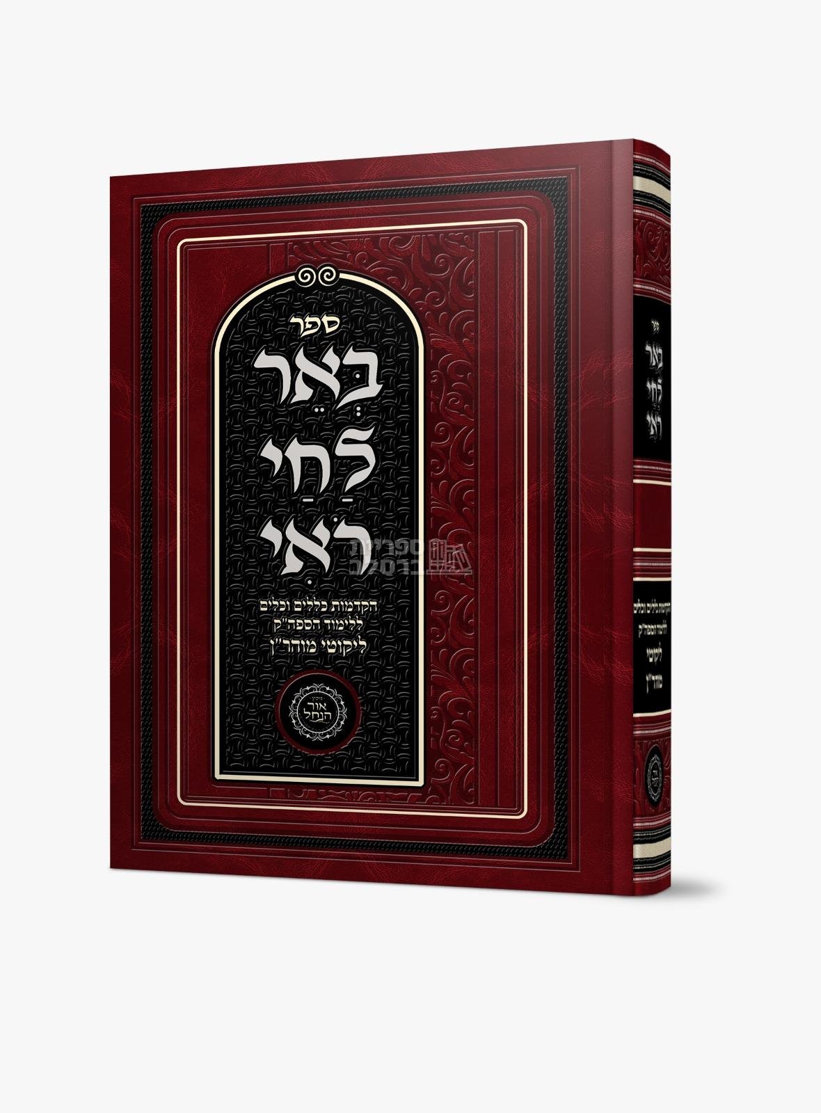 באר לחי רואי - ח"י כללים - אברהם פלג כהן