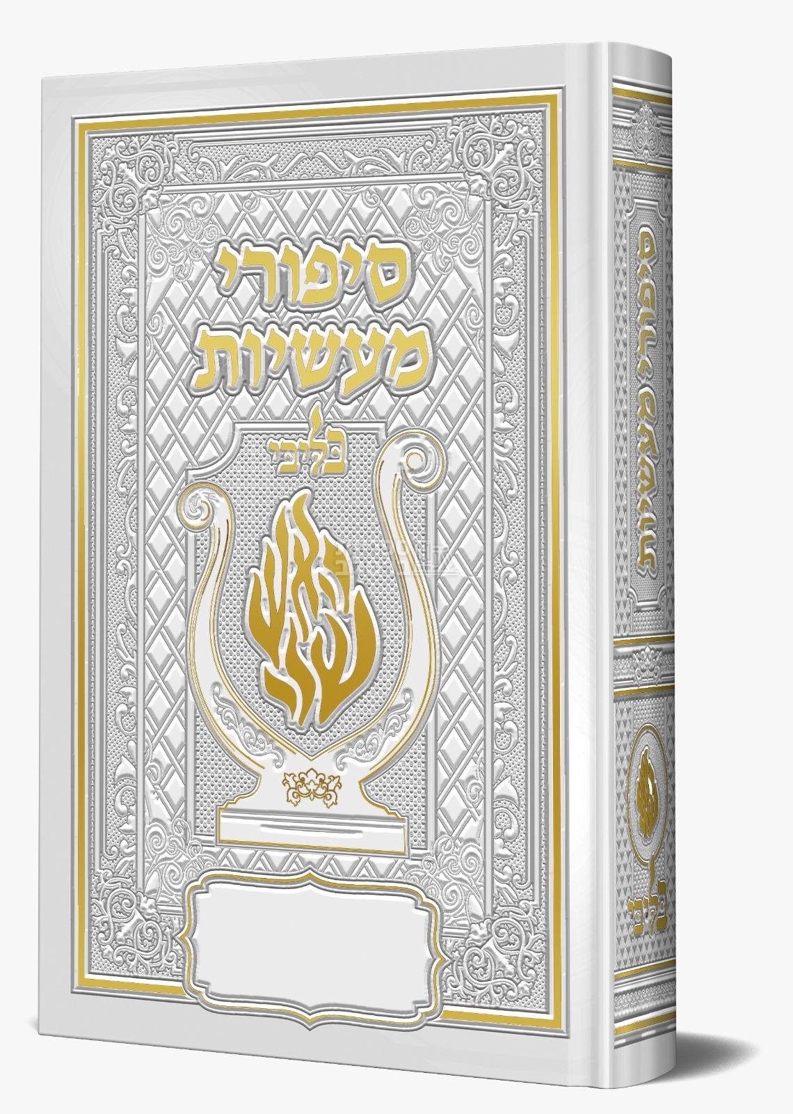 סיפורי מעשיות מהודר האש שלי “בליבי” – (לבן)