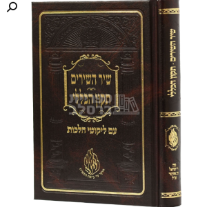 שיר השירים – תיקון הכללי עם ליקוטי הלכות