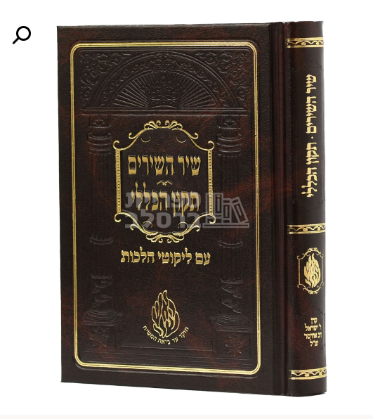שיר השירים - תיקון הכללי עם ליקוטי הלכות