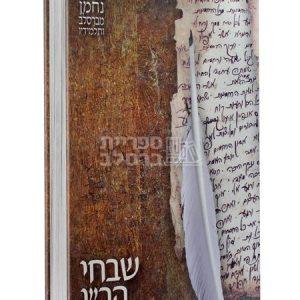 שבחי הר"ן