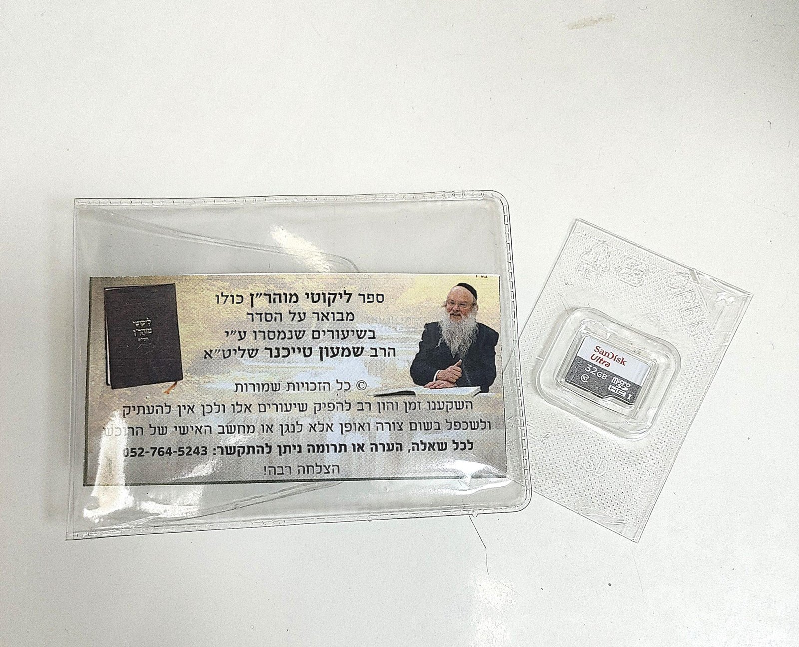 דיסק אונקי - ליקוטי מוהר"ן מבואר - הרב שמעון טייכנר