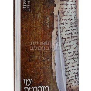 ימי מוהרנ"ת