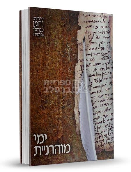 ימי מוהרנ"ת