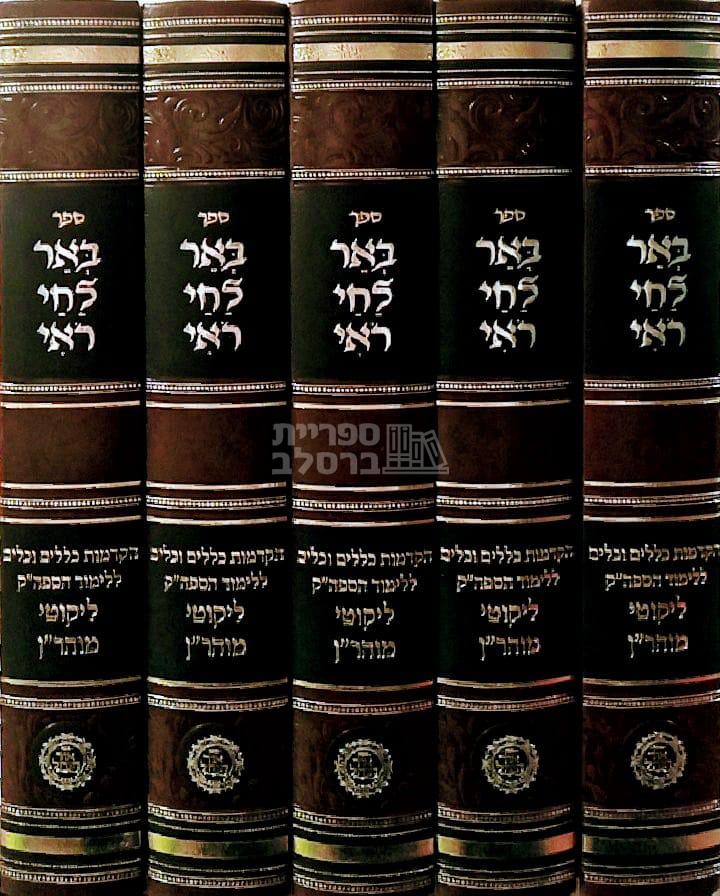 באר לחי רואי - ח"י כללים - חבילת הפצה - אברהם פלג כהן