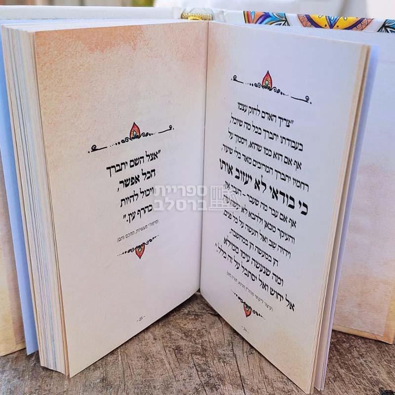 אותיות של זהב – ציטוטים ממשנתו של רבי נחמן מברסלב – תמונה 2