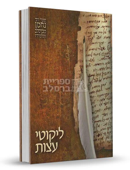 ליקוטי עצות