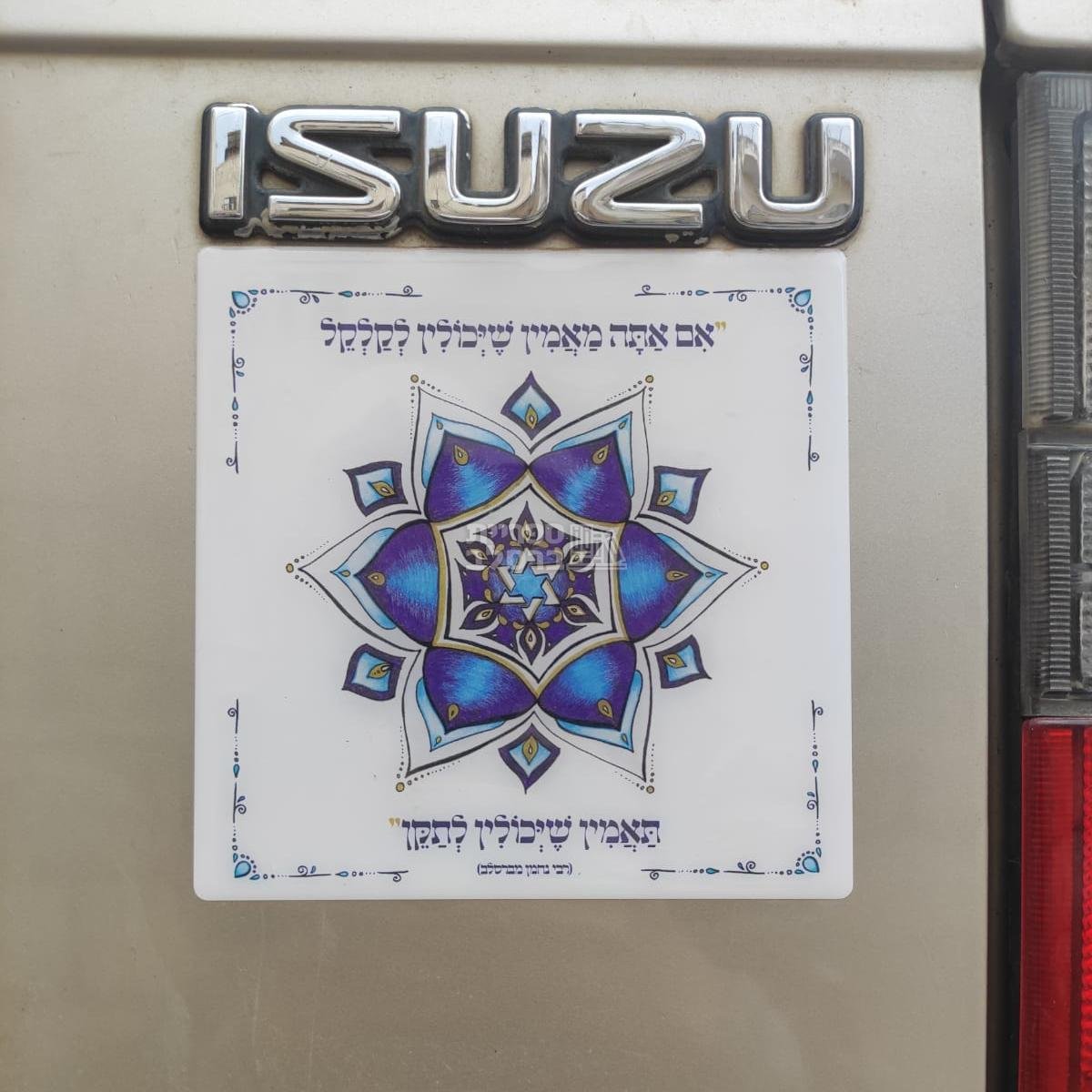 מדבקת מנדלה בולטת "אם אתה מאמין שיכולין לקלקל תאמין שיכולין לתקן" 3D – תמונה 2