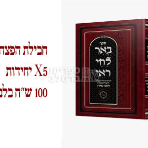 באר לחי רואי – ח"י כללים – חבילת הפצה – אברהם פלג כהן
